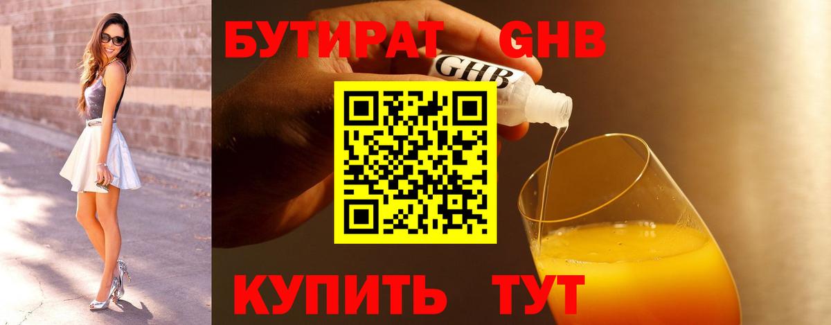 БУТИРАТ оксибутират Камышин
